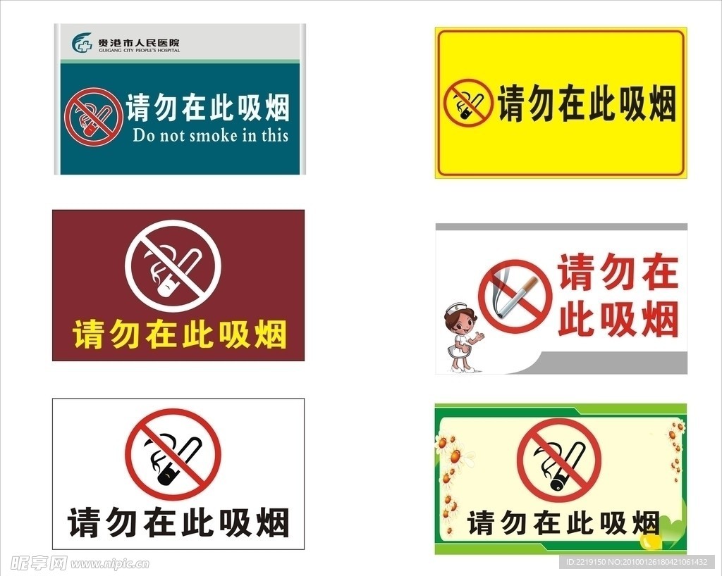 禁止吸烟