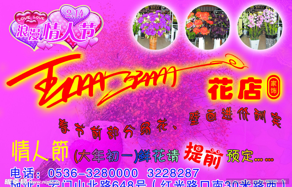 情人节花店海报模板