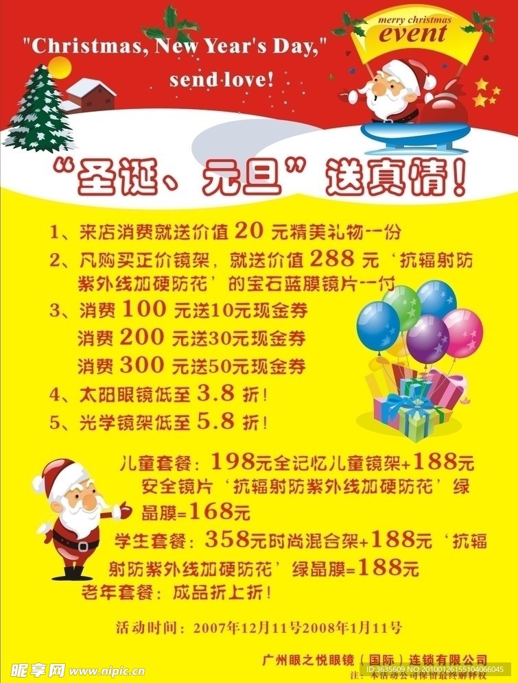 圣诞元旦送真礼