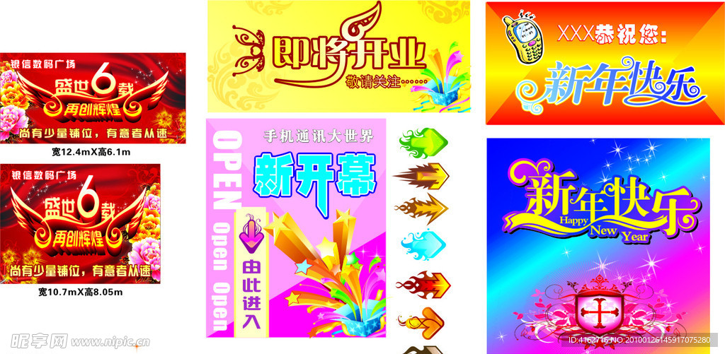 海报 POP 新年快乐 盛世六载 再创辉煌 翅膀 新年快乐 时尚花纹 即将开业