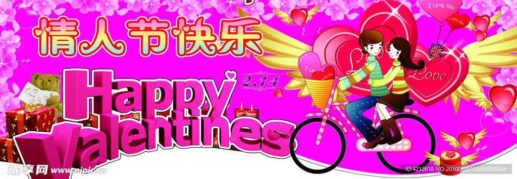 快乐情人节