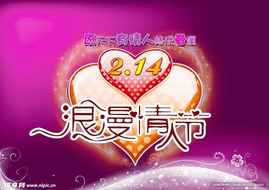 浪漫情人节海报