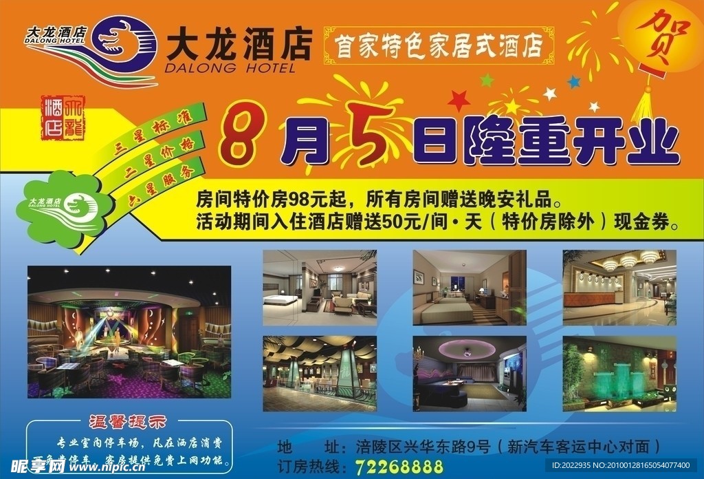 酒店开业宣传单