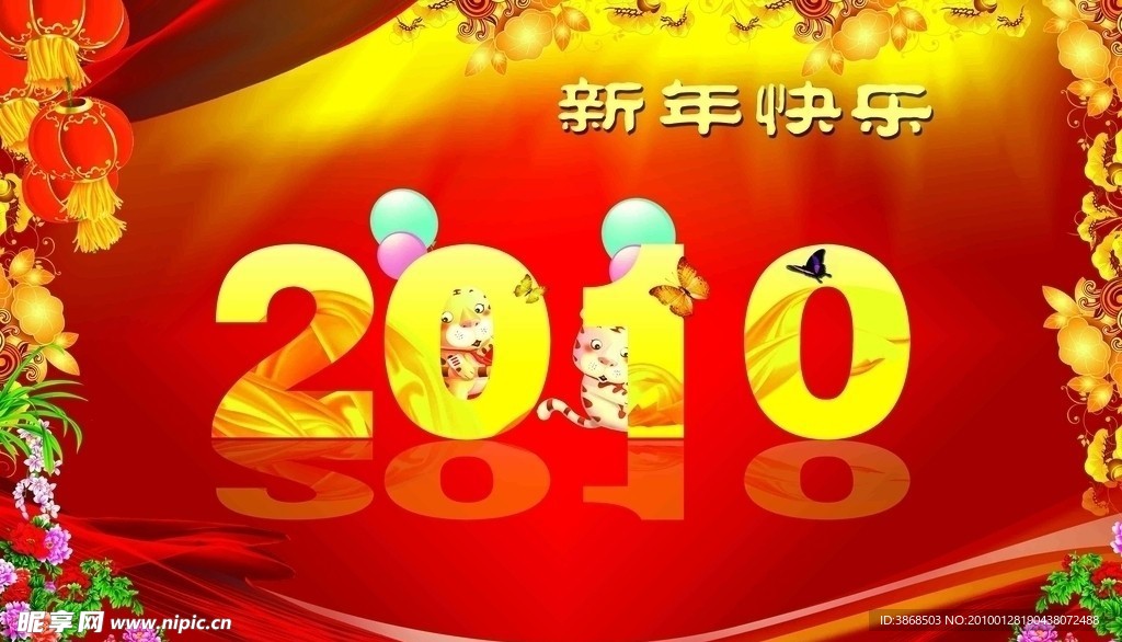 2010新年海报图片