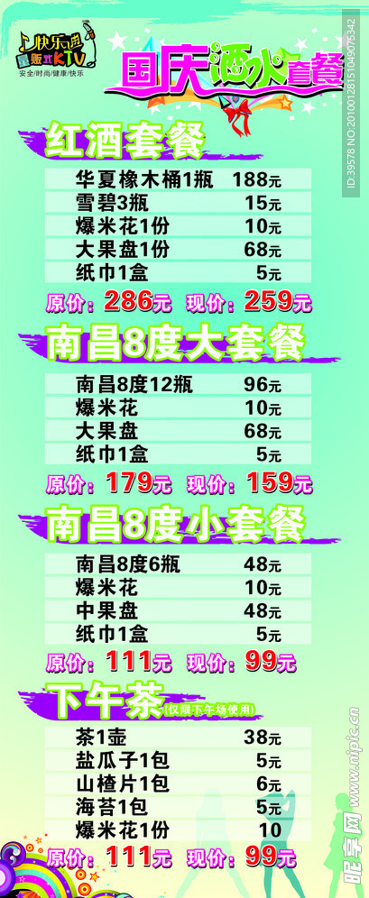 KTV酒水套餐易拉宝