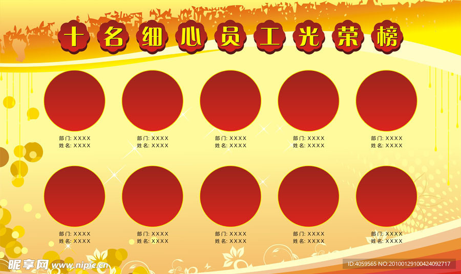十名细心员工光荣榜 展板模板
