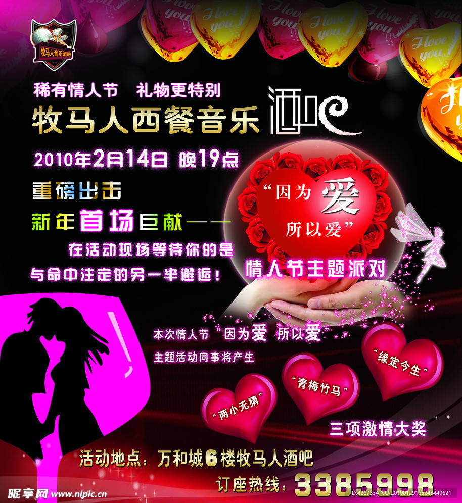 情人节酒吧海报