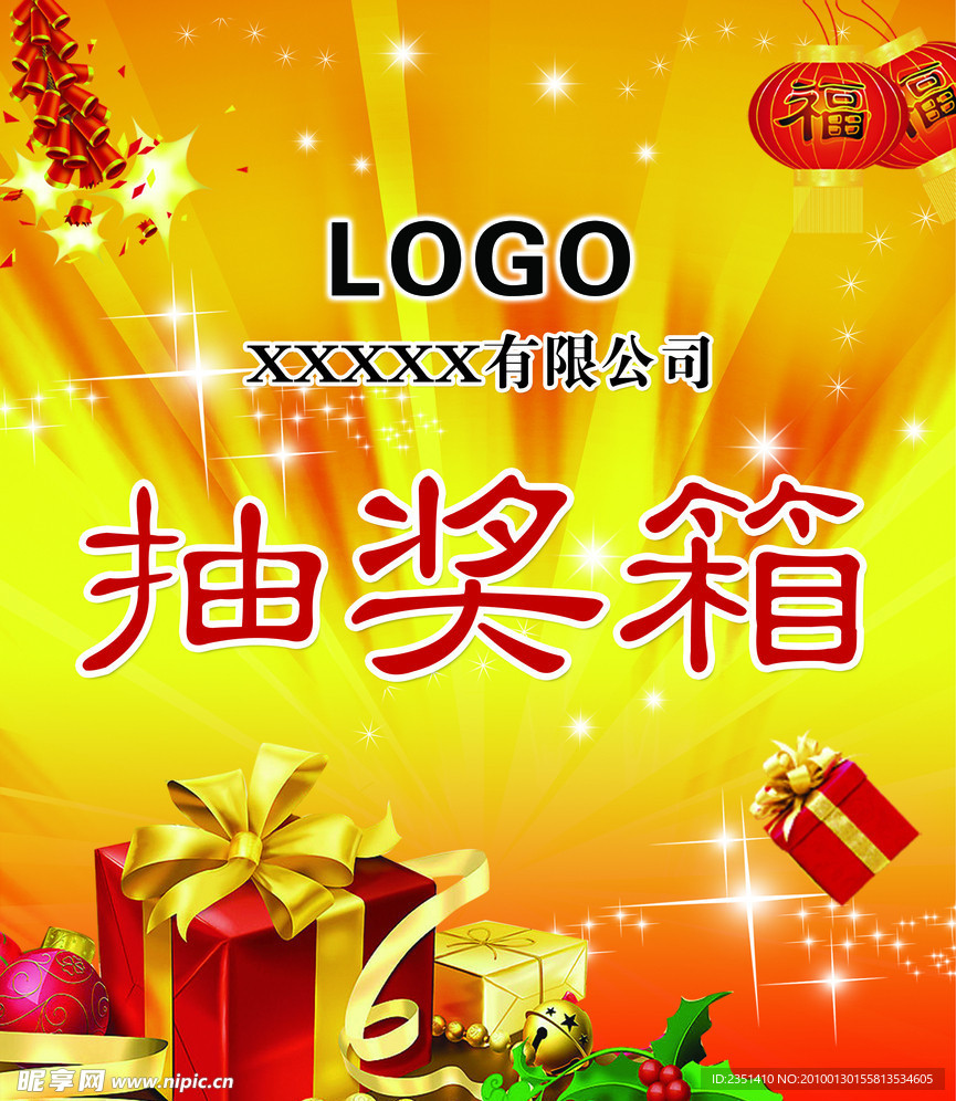 抽奖箱