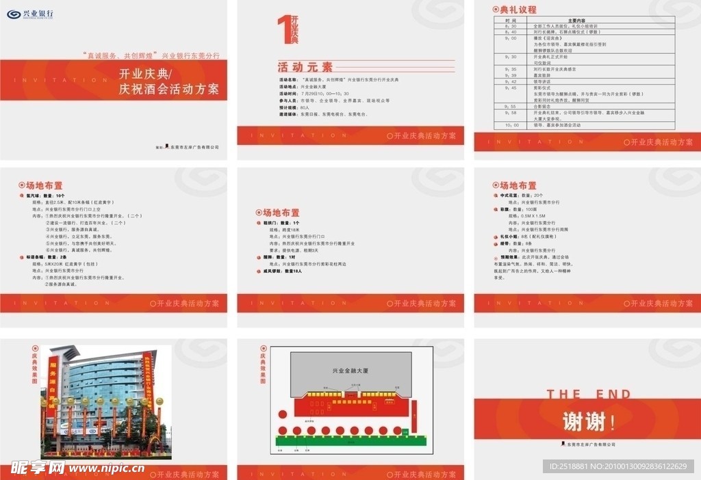 兴业银行开业庆典活动方案