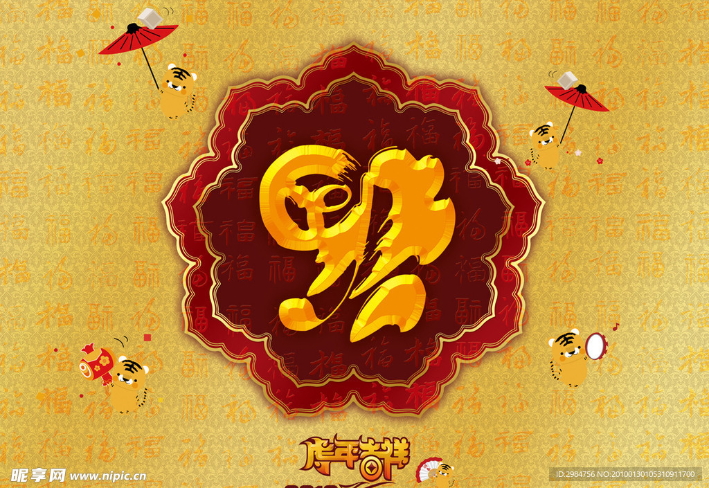 2010 虎年 百福图
