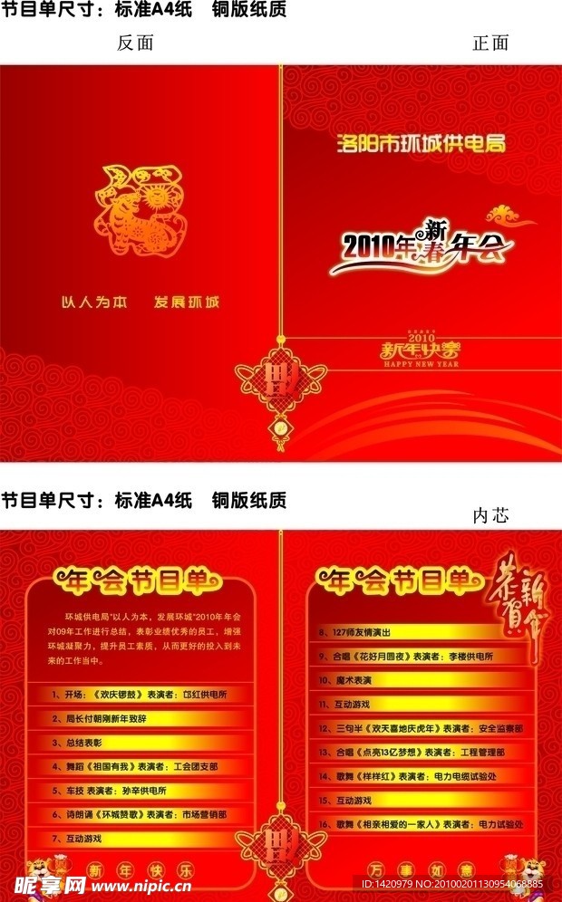 国家电网2010年会节目单