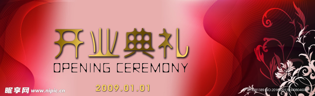 开业典礼主背景