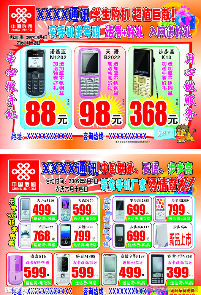 手机学生节 手机宣传单 联通标志