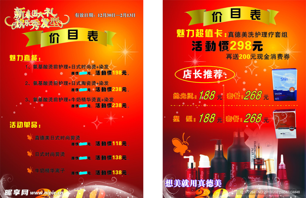 美发店 价目表 报价单 美发产品 美发广告 美发店优惠活动