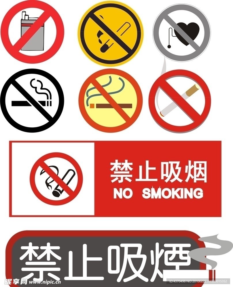 禁止吸烟