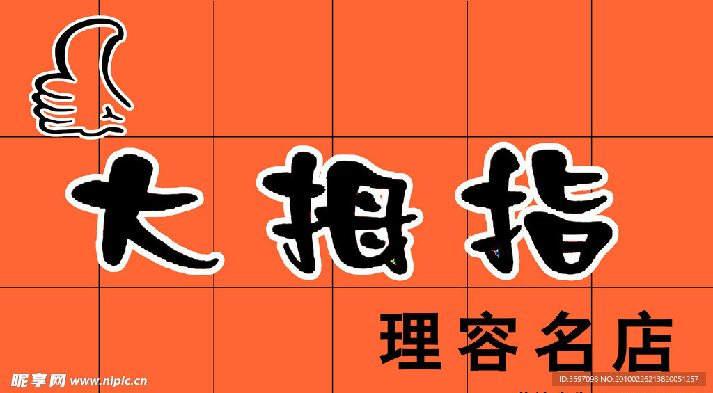 大拇指