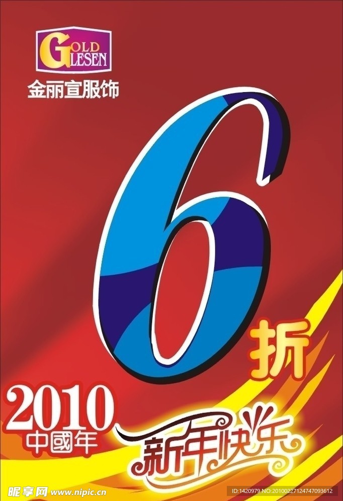 丽宣服饰新年六折海报