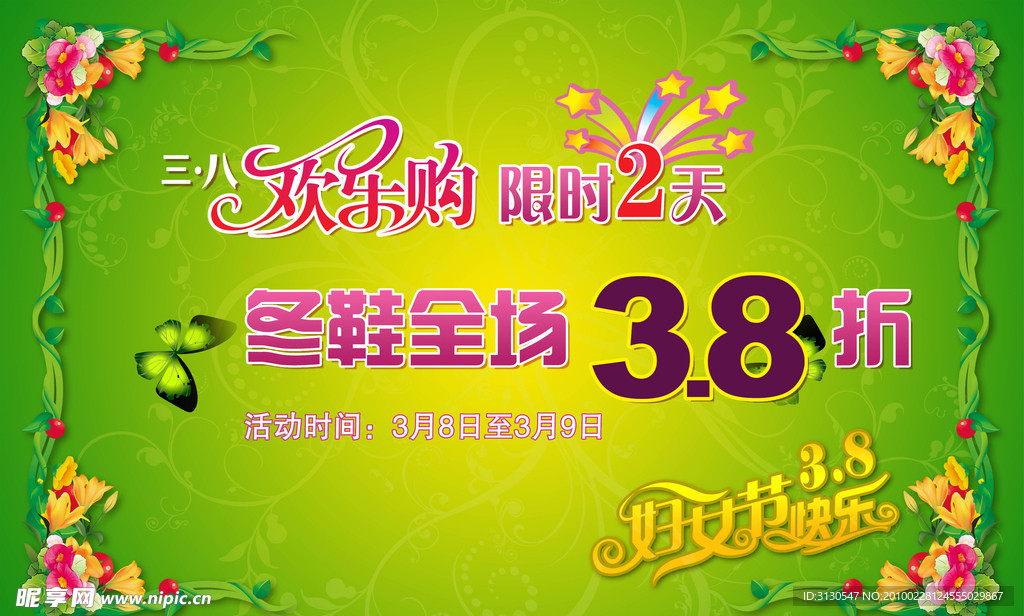 3 8妇女节促销海报