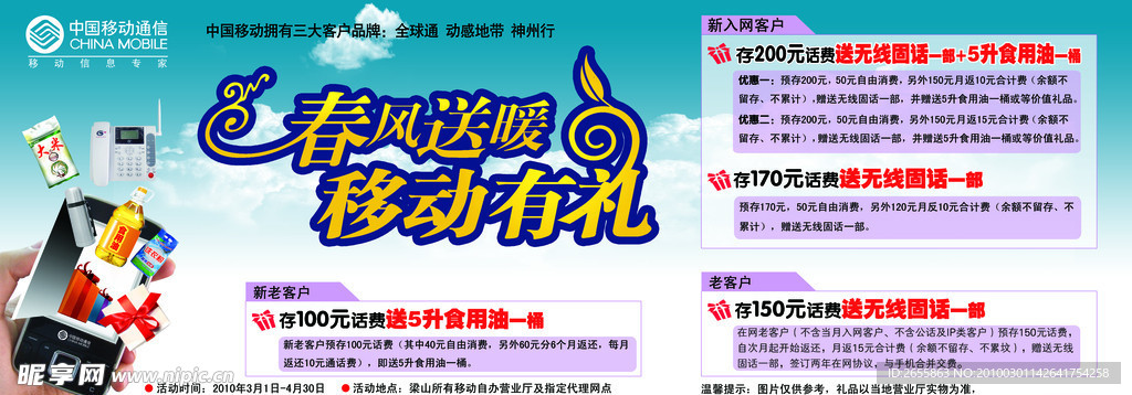 移动 促销