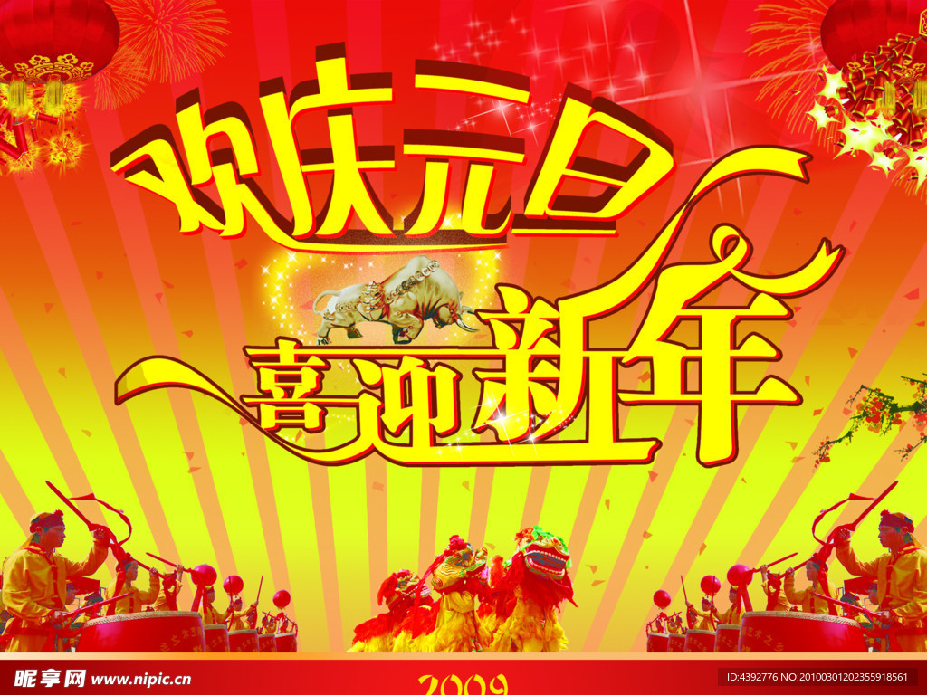 欢庆元旦 喜迎新年