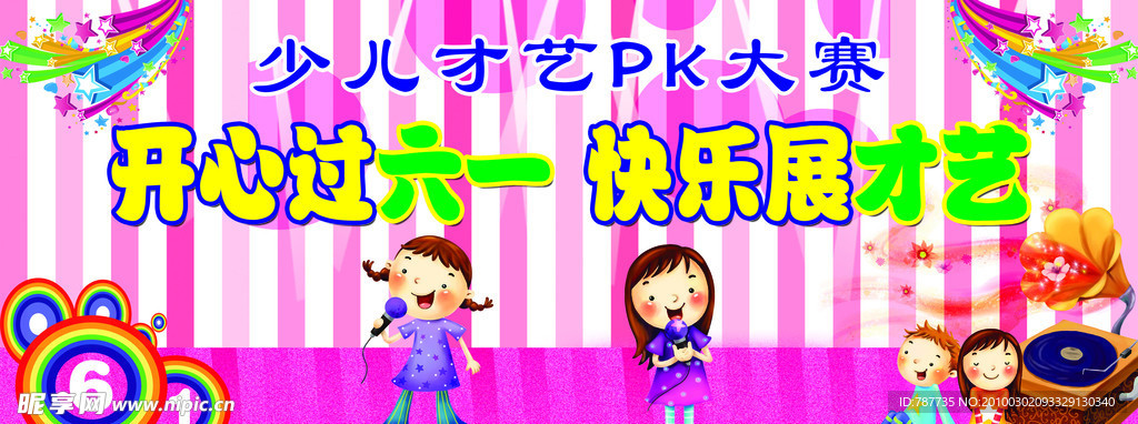 儿童节舞台背景