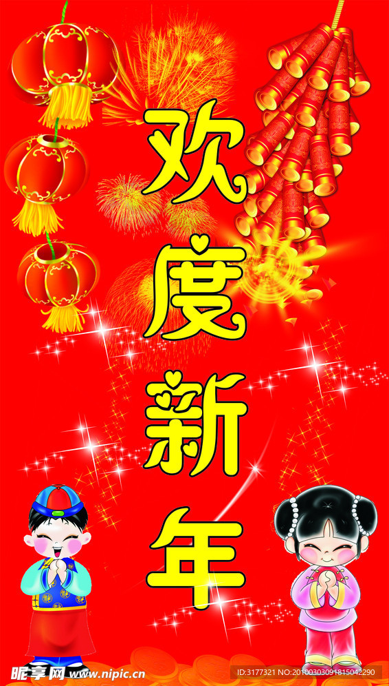 欢度新年