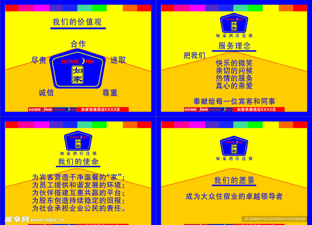 如家连锁酒店企业文化 服务理念 我们的使命 我们的价值观