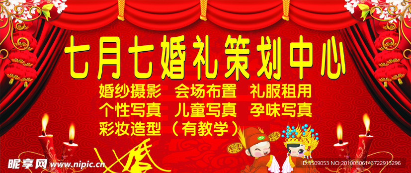 七月七婚庆海报