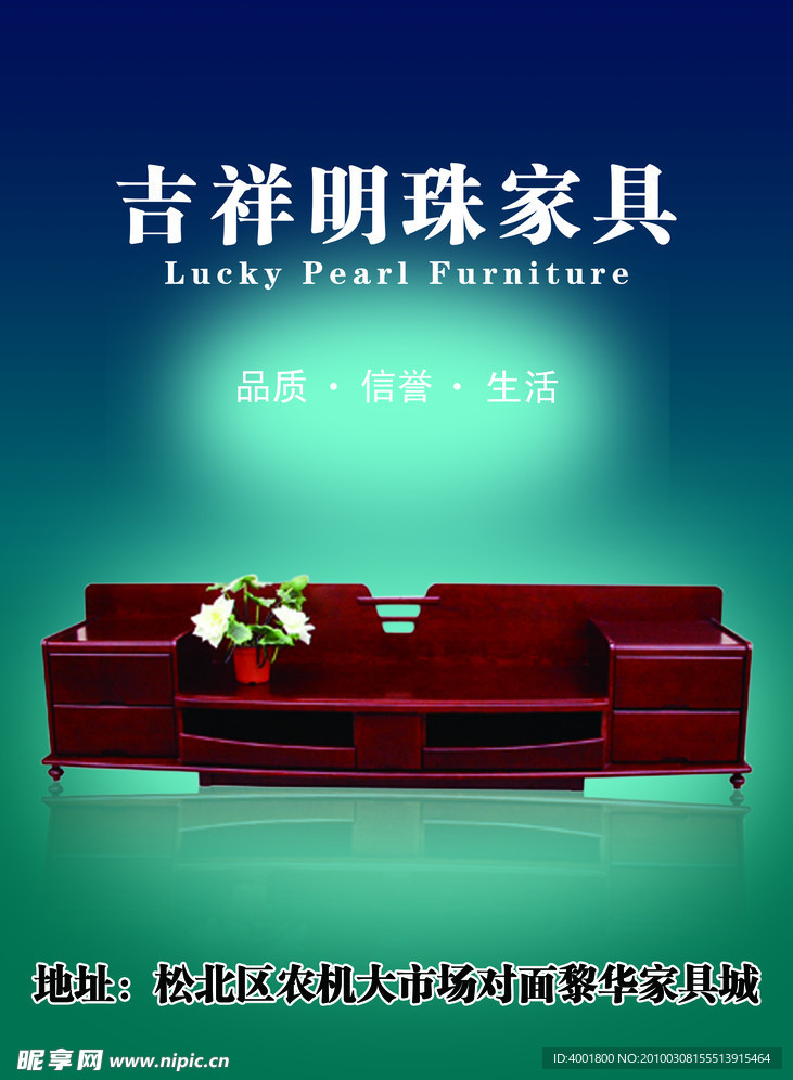 吉祥明珠家具海报