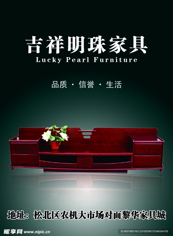 吉祥明珠家具海报