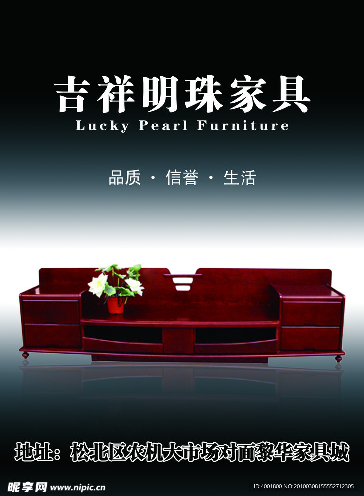 吉祥明珠家具海报
