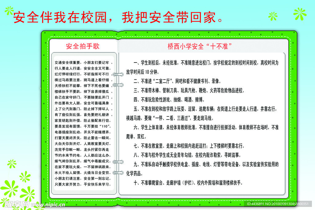学校安全教育展板