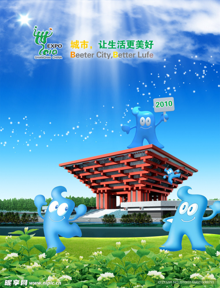 上海世博会 （标志下的广告语 英文翻译错误）