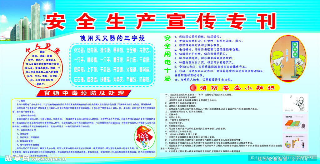 安全生产宣传栏