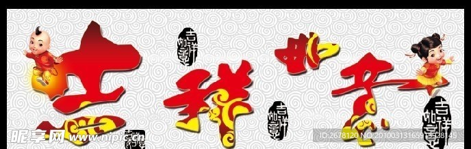 吉祥如意