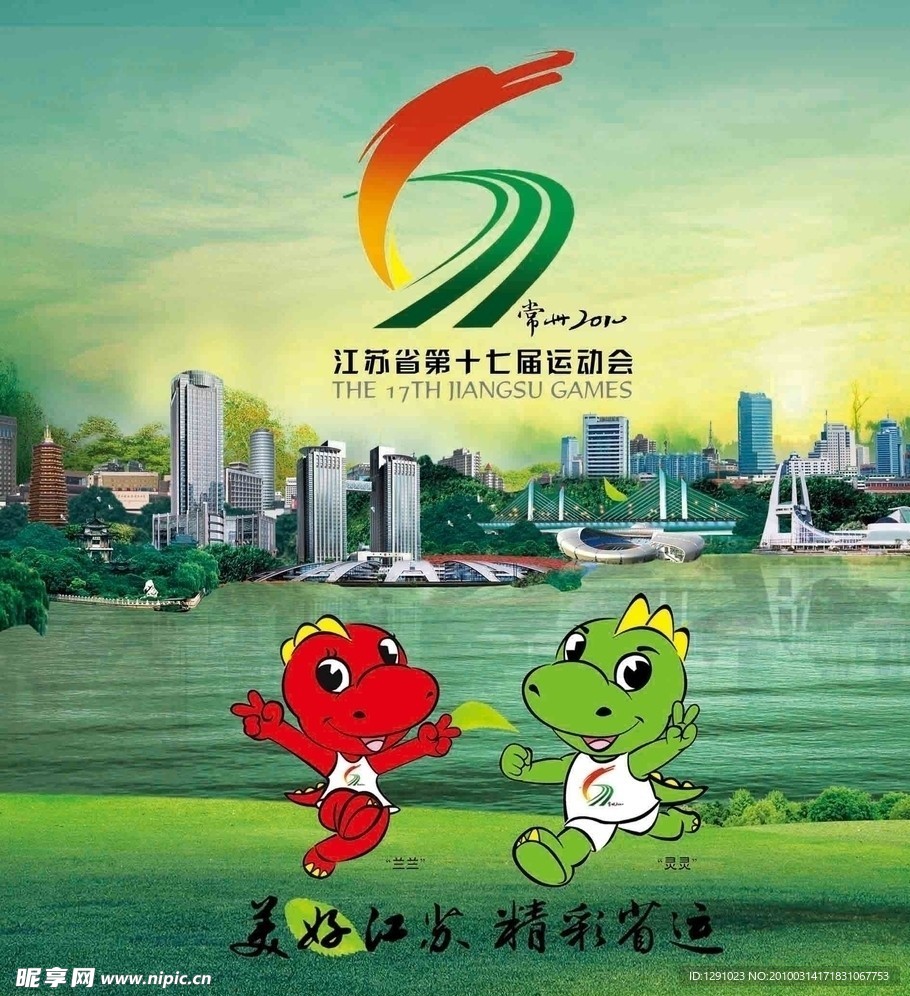 江苏省17界运动会 LOGO 吉祥物