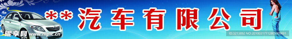 汽车广告店招