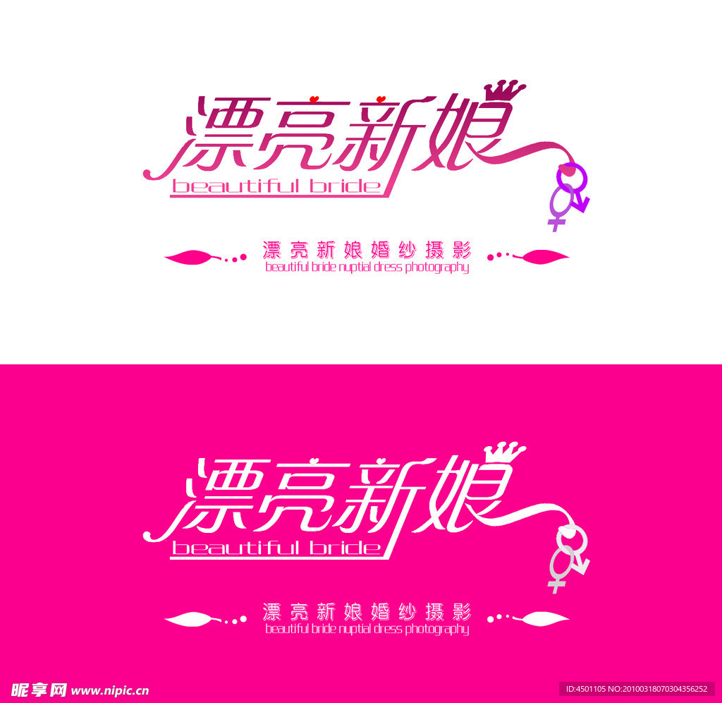 漂亮新娘艺术字