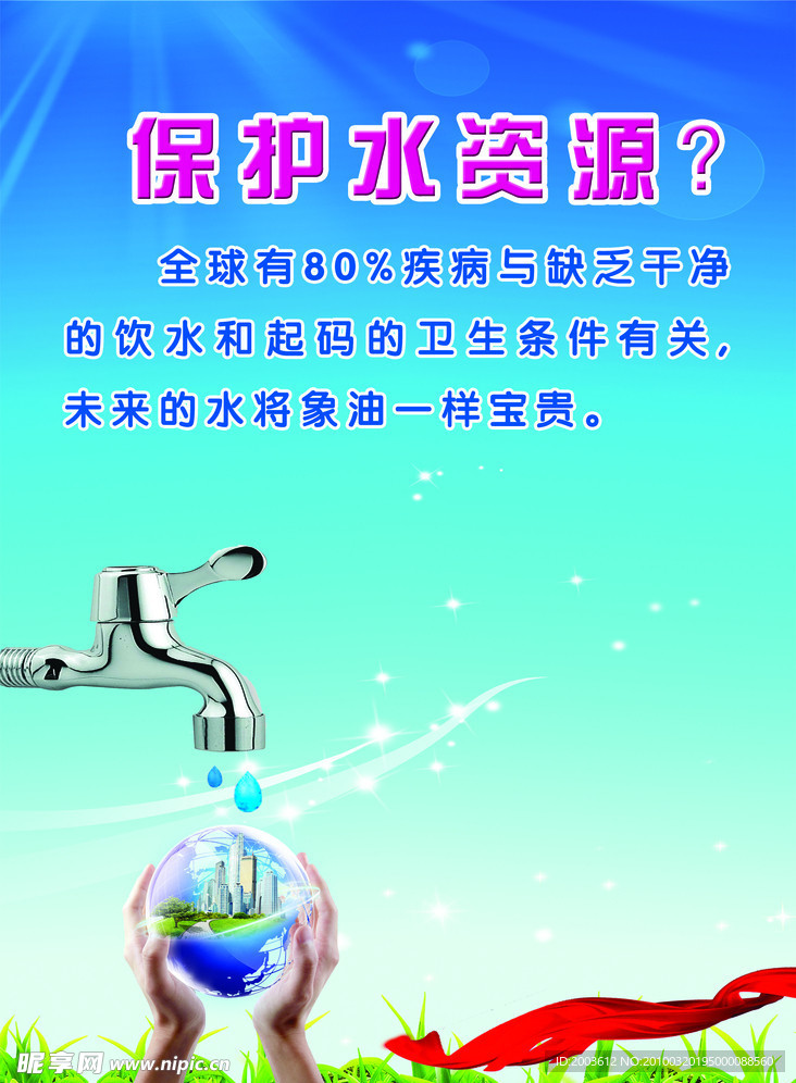 节约用水 环保广告 双手 水滴 水笼头 保护水资源