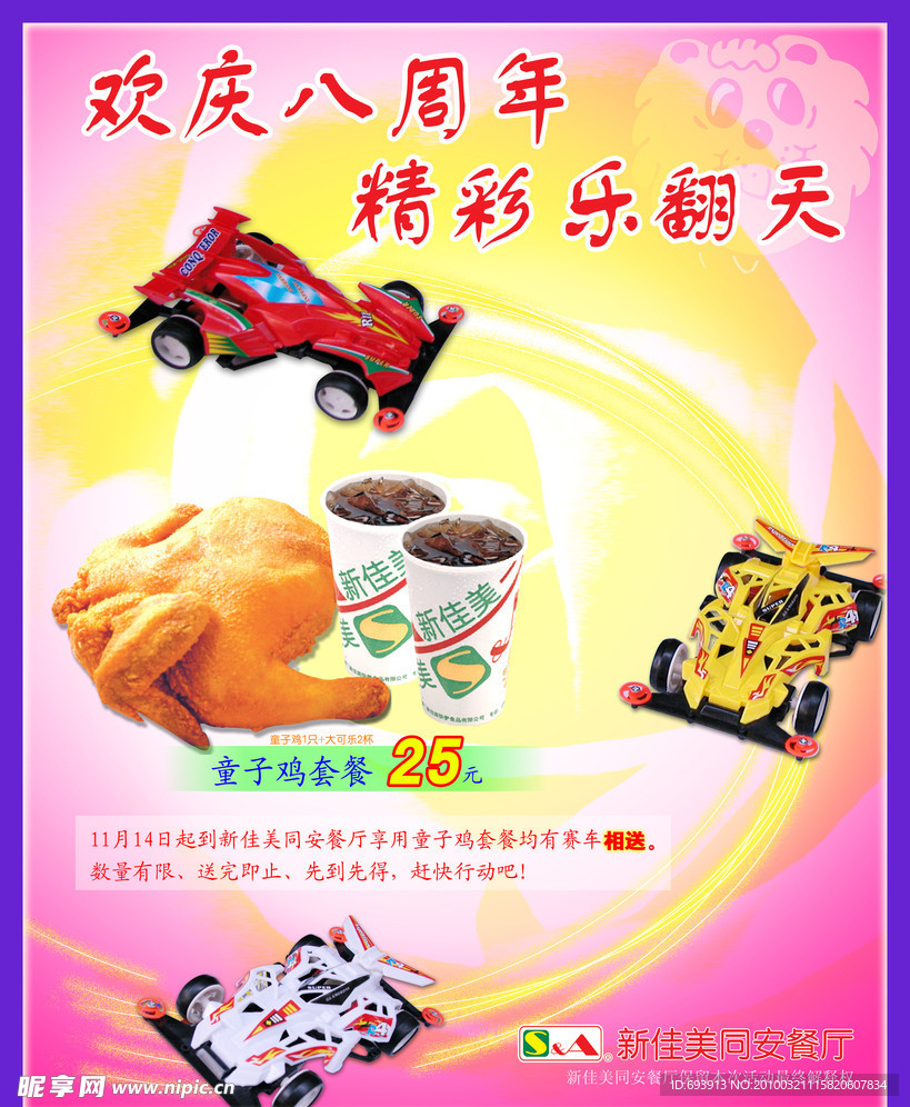 新佳美8周年店庆海报