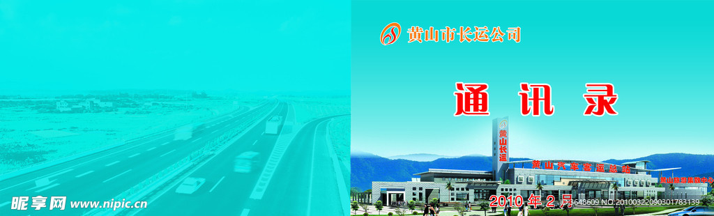 黄山客运公司通讯录封面