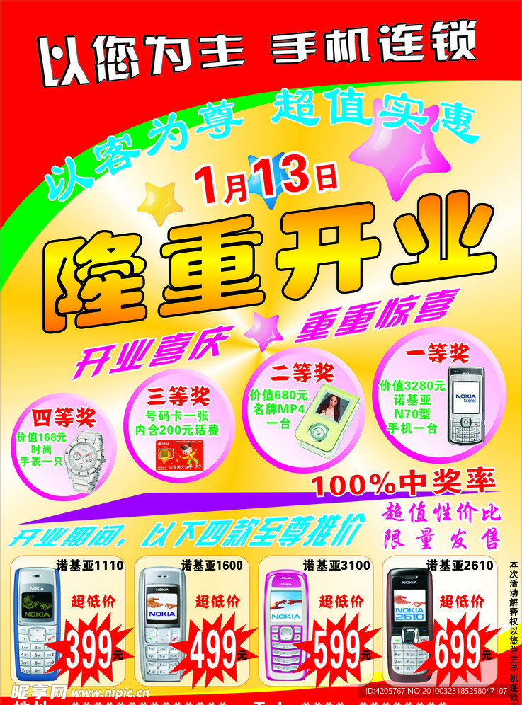 以您为主手机店开业海报