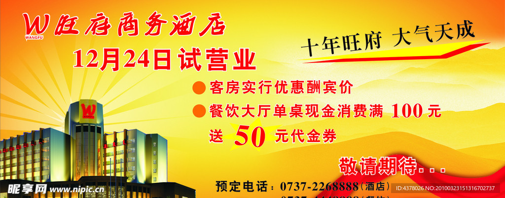 酒店开业广告