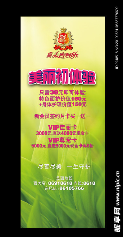 美丽初体验 美容会所易拉宝 X架
