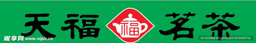 天褔茗茶标志
