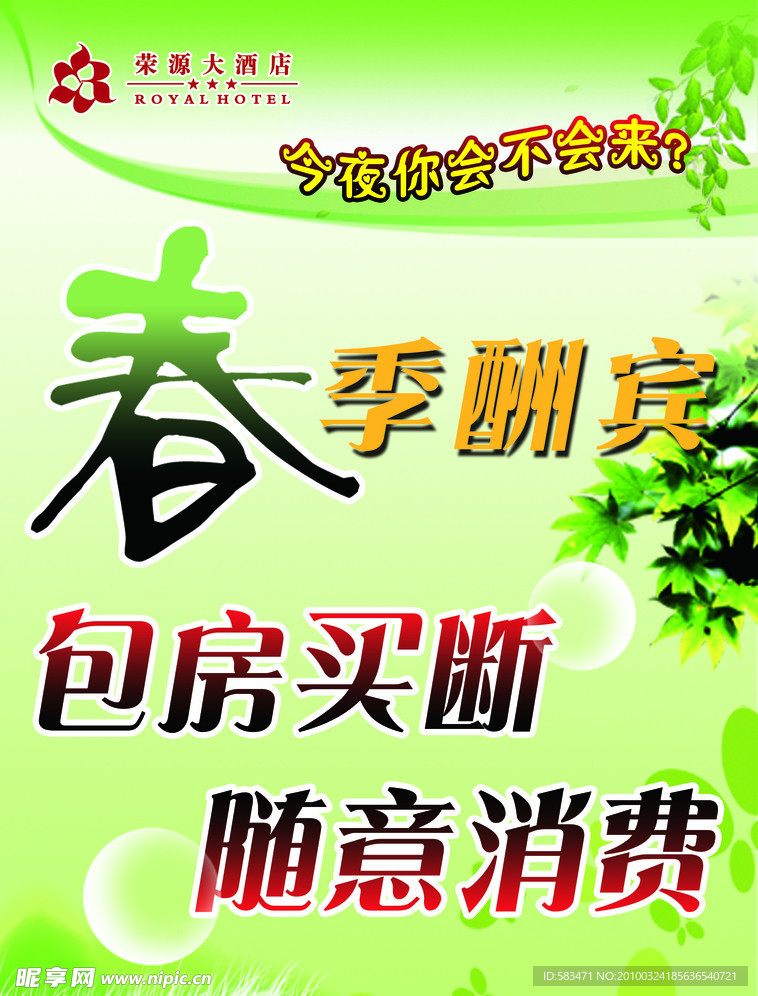 春季 春天 春季酬宾