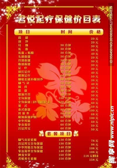 足疗保健价目表