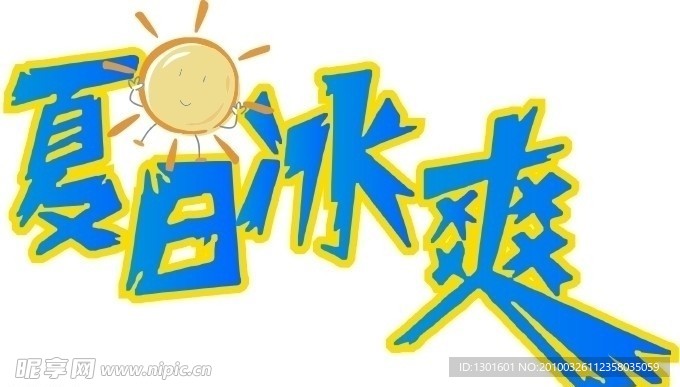 夏日冰爽矢量字体设计