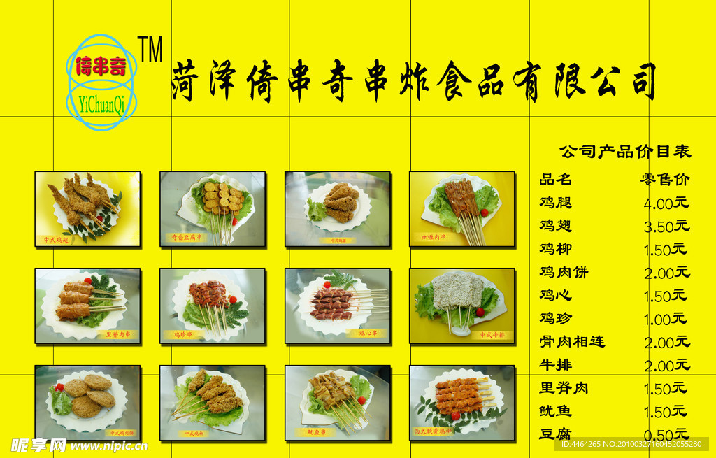 倚串奇串炸食品价目表