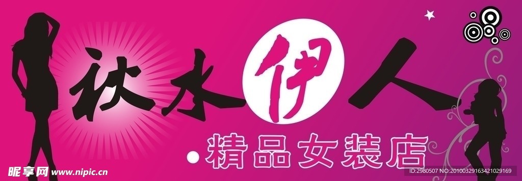 秋水伊人精品女装店招牌